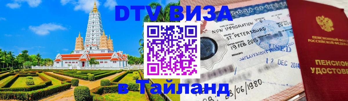 Электронная виза DTV в Тайланд 