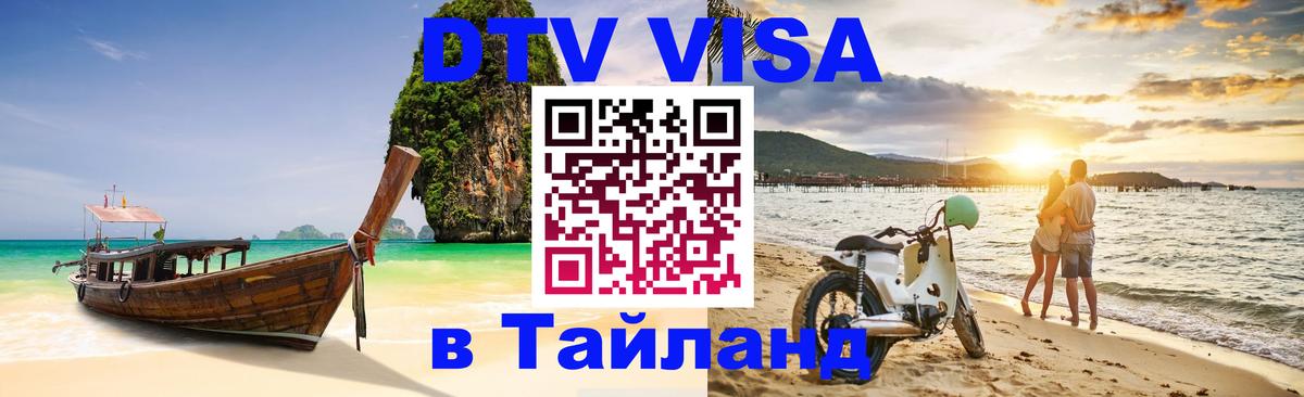 Купить DTV визу в Таиланд Новошахтинск 